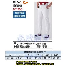 RK340 【GST 球褲/棒壘褲系列】棒壘直筒褲(褲腳踩腳帶/雙膝補強) 28-39腰 /同SSK工廠 歷史價格詳細信息
