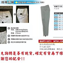 BUPT-1078【ZETT棒壘長褲/新款鬆緊帶】九分棒壘褲/球褲(雙膝補強) 22腰-38腰 選1 歷史價格詳細信息