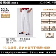 RK340 【GST 球褲/棒壘褲系列】棒壘直筒褲(褲腳踩腳帶/雙膝補強) 28-39腰 /同SSK工廠 價格比較,價格查詢,歷史價格詳細信息