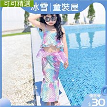 【泳衣】【泳裝】【比基尼】女孩童美人魚衣服套裝泳衣三件式小孩彩色美人魚公主裙溫泉泳衣 歷史價格詳細信息