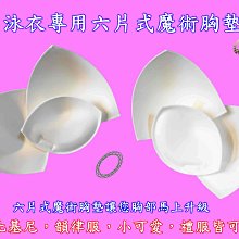 [Joy swims]  魔術胸墊bra 【泳衣】【比基尼】專用【魔術胸墊】【不變形】馬上升級1UP  A 555 歷史價格詳細信息