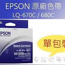 EPSON 原廠色帶 LQ670C/LQ680C/LQ-680C/2500/2550 ( 6支入/單支裝) (S015508/S015016/S015535/S015536) 含稅 歷史價格詳細信息