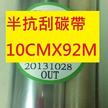 半抗刮碳帶【單捲】適用漢印HPRT漢印LPG4條碼標籤印表機半蠟半樹脂碳帶110*92M0.5吋軸模造牛皮紙染色銅版貼紙 歷史價格詳細信息