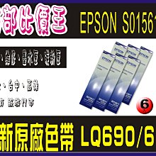 EPSON 原廠色帶 S015611/S015555 適用EPSON LQ690C/LQ-690C/LQ-695C/LQ695C 單支入(含稅)★另有影印紙/報表紙特價 歷史價格詳細信息