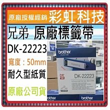 彩虹科技~含稅* 兄弟 DK-22223 原廠連續標籤帶  DK22223 QL-700 QL-1050 QL-810W 歷史價格詳細信息