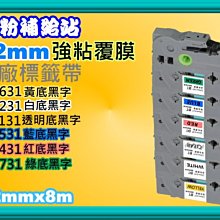 碳粉補給站【12mm*6捲】 LW-200KT/LW-400/LW-500/LW-600/LW-700副廠標籤帶 歷史價格詳細信息