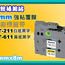 碳粉補給站【強黏膠/6mm】 PT-E200/2420/2700/7600護貝標籤帶TZe-211/TZe-611 價格比較,價格查詢,歷史價格詳細信息