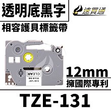 【速買通】Brother TZE-131/透明底黑字/12mmx8m 相容護貝標籤帶 歷史價格詳細信息