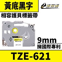 【速買通】Brother TZE-621/黃底黑字/9mmx8m 相容護貝標籤帶 歷史價格詳細信息