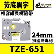 【速買通】Brother TZE-651/黃底黑字/24mmx8m 相容護貝標籤帶 歷史價格詳細信息