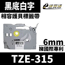 【速買通】Brother TZE-315/黑底白字/6mmx8m 相容護貝標籤帶 歷史價格詳細信息