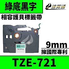 【速買通】Brother TZE-721/綠底黑字/9mmx8m 相容護貝標籤帶 歷史價格詳細信息