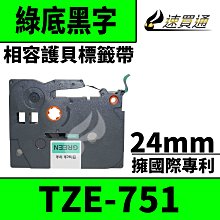 【速買通】Brother TZE-751/綠底黑字/24mmx8m 相容護貝標籤帶 歷史價格詳細信息