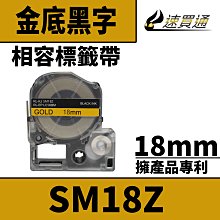 【速買通】EPSON LC-5KBM/LK-5KBM/SM18Z/金底黑字/18mmx8m 相容標籤帶 歷史價格詳細信息