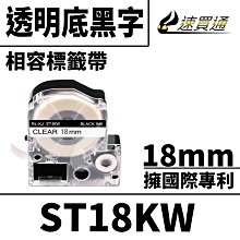 【速買通】EPSON LC-5TBN/LK-5TBN/ST18KW/透明底黑字/18mmx8m 相容標籤帶 歷史價格詳細信息