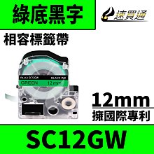 【速買通】EPSON LC-4GBP/LK-4GBP/SC12GW/綠底黑字/12mmx8m 相容標籤帶 歷史價格詳細信息