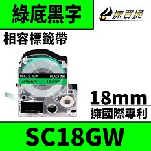 【速買通】EPSON LC-5GBP/LK-5GBP/SC18GW/綠底黑字/18mmx8m 相容標籤帶 歷史價格詳細信息