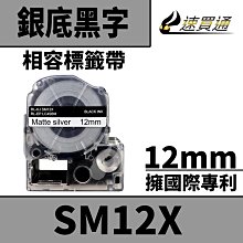 【速買通】EPSON LC-4SBM/LK-4SBM/SM12X/銀底黑字/12mmx8m 相容標籤帶 歷史價格詳細信息