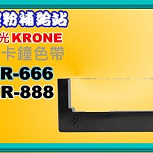 碳粉補給站【附發票】KRONE立光 KR888/KR666 打卡鐘色帶/ 四欄位專用 歷史價格詳細信息