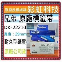 彩虹科技~含稅* 兄弟 DK-22223 原廠連續標籤帶  DK22223 QL-700 QL-1050 QL-810W 歷史價格詳細信息