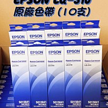 EPSON S015641 (S015634) 原廠色帶 適用 EPSON LQ-310 / LQ310 點陣式印表機【超值組5支入】(含稅) 歷史價格詳細信息