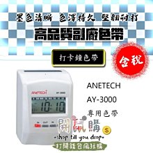 ANETECH AY-3680+微電腦六欄位雙色打卡鐘 歷史價格詳細信息