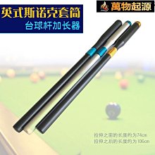 撞球桿加長把梅花MCDERMOTTCUE九球桿中輪式4英寸短加長把加長器 歷史價格詳細信息