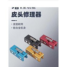 現貨撞球皮頭修理器砂紙刺修弧度多功能打磨球桿桿頭修理專用配件三可開發票 歷史價格詳細信息