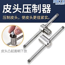 撞球杆皮頭桿頭壓制器修杆器克九球中式黑八不鏽鋼壓槍頭工具 歷史價格詳細信息