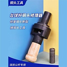 撞球桿銅頭球桿先角修理器斯諾克黑八球桿的銅圈銅箍銅頭球桿配件 歷史價格詳細信息