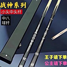 撞球杆 小頭分體斯諾克波茨桌球桿大頭黑8八中式單支球桿s0優 歷史價格詳細信息