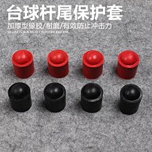 【解忧先生】撞球皮頭 桌球桿尾套 球桿橡膠墊膠套底托 台球桿尾部保護套 台球用品配件 撞球皮頭 撞球桿皮頭 價格比較,價格查詢,歷史價格詳細信息
