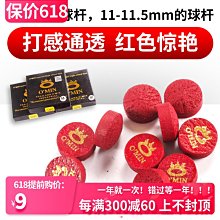 奧秘皮頭OMIN紅色電木皮頭撞球桿皮頭黑8桌球桿11.5mm皮頭 價格比較,價格查詢,歷史價格詳細信息