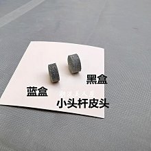 撞球桿皮頭公桿皮頭桌球桿皮頭斯諾克小頭皮頭黑八九球桿皮頭頭 歷史價格詳細信息