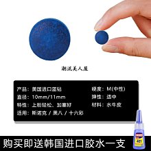 美國藍鉆球桿皮頭 斯諾克中式黑八黑8超級撞球頭用品配件10mm 歷史價格詳細信息