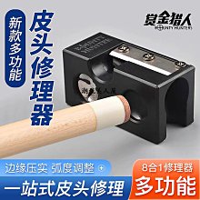 現貨撞球皮頭修理器砂紙刺修弧度多功能打磨球桿桿頭修理專用配件三可開發票 歷史價格詳細信息