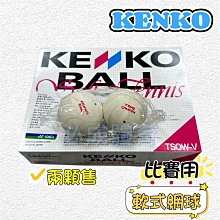 【綠色大地】KENKO 軟式網球 軟網球 TSOW 日本製 2顆販售 日本進口 軟式網球 比賽球 比賽用軟式網球 價格比較,價格查詢,歷史價格詳細信息