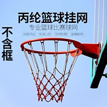籃球網★扁繩籃球網特粗型(耐用款)★抗曬、抗雨淋、進球效果更棒～專家推薦！ 歷史價格詳細信息
