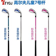 高爾夫兒童7號鐵男童女童練習球桿小孩golf初學七號鋼桿/碳素球桿 歷史價格詳細信息