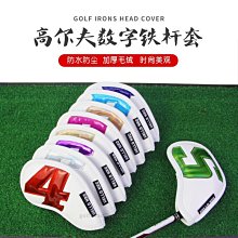 現貨熱銷-炫彩 高爾夫桿頭套 全套鐵桿套 球頭保護套 動物帽套 golf桿頭套 (null) 歷史價格詳細信息