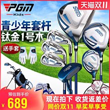 現貨熱銷-鈦金1號木！高爾夫球桿 男生 兒童/青少年套桿 配支架包套裝 (null) 價格比較,價格查詢,歷史價格詳細信息