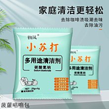 小蘇打粉 清潔劑 衣物清潔粉 碳酸氫鈉 廚房 去油 洗衣機 除垢神器 小蘇打清潔劑 ❃彩虹小舖❃【F077】 歷史價格詳細信息