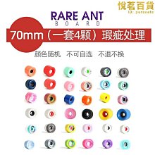 福袋盲盒不退不換不帶軸承rare ant陸地衝浪板長板滑板輪子A16 價格比較,價格查詢,歷史價格詳細信息