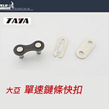 TAYA 大亞 單速車用 鏈條110目    附快扣 歷史價格詳細信息