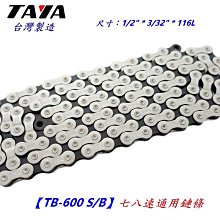 TAYA 大亞 單速車用 鏈條110目    附快扣 歷史價格詳細信息