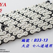 TAYA 大亞 單速車用 鏈條110目    附快扣 歷史價格詳細信息