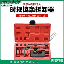 摩托車時規正時鏈條拆卸器 歷史價格詳細信息