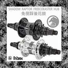 [I.H BMX] SHADOW S.O.D. 萬用款塑膠後花鼓擋替換外殼 非齒輪邊用 表演車特技車土坡車下坡車滑板直排輪DH極限單車街道車單速車 歷史價格詳細信息