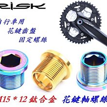 【RISK TC4 鈦合金 錐形 水壺架 螺絲  M5* 12mm】(1顆) 不含水壺架 杯架螺絲 玩色單車 歷史價格詳細信息