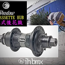 [I.H BMX] SHADOW S.O.D. 萬用款塑膠後花鼓擋替換外殼 非齒輪邊用 表演車特技車土坡車下坡車滑板直排輪DH極限單車街道車單速車 歷史價格詳細信息